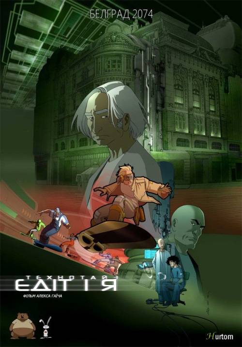 Постер фільму Едіт і Я