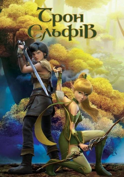 Постер фільму Трон ельфів