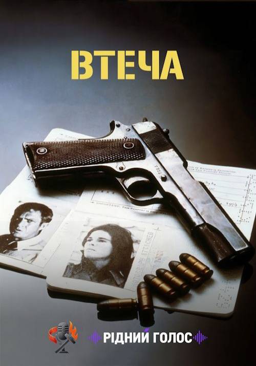 Постер фільму Втеча