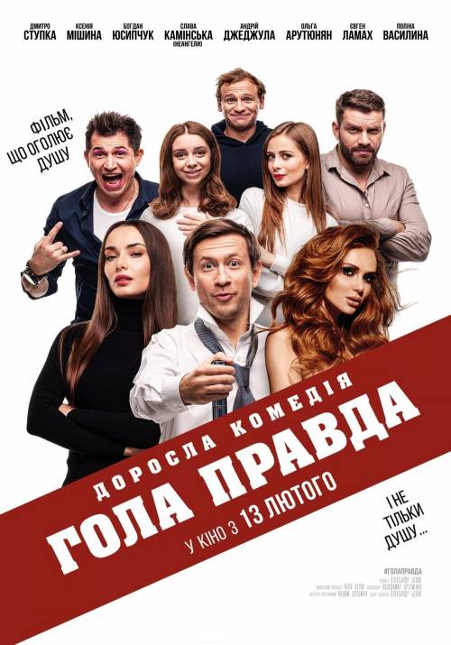 Постер до фільму Гола правда