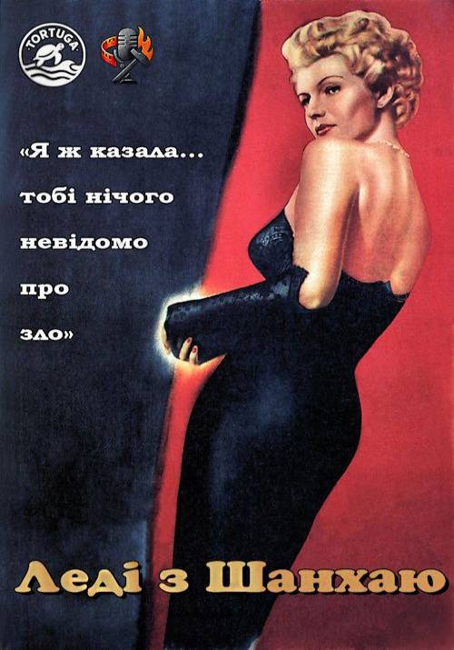 Постер фільму Леді з Шанхаю