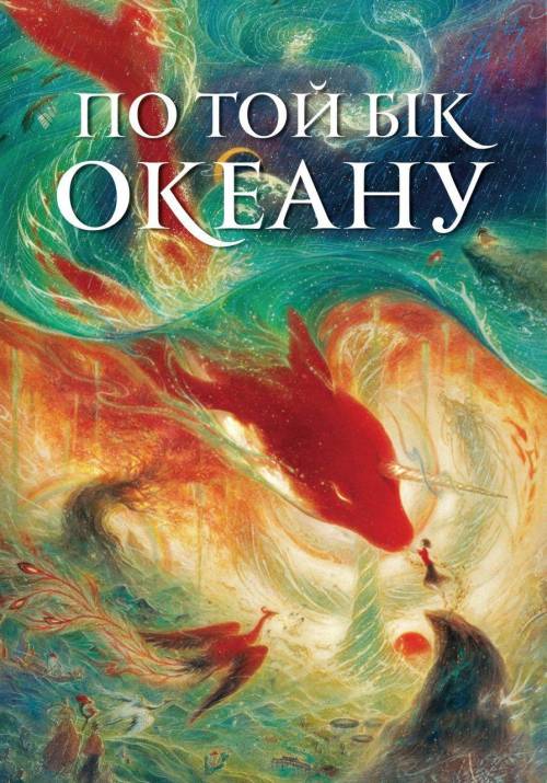 Постер фільму Велика риба та яблуня (По той бік океану)