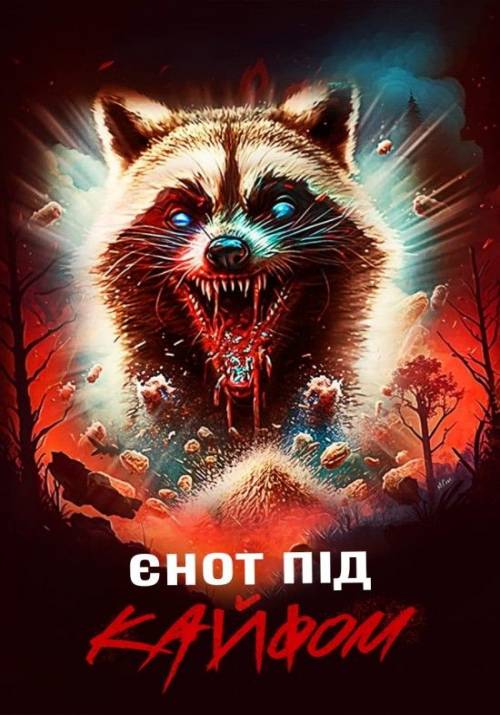 Постер фільму Єнот під кайфом