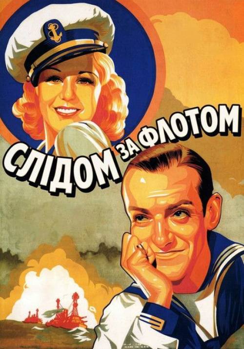 Постер фільму Слідом за флотом