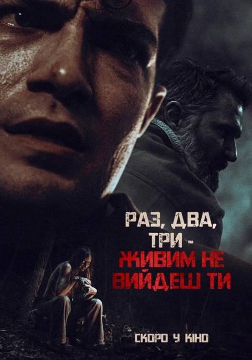 Постер фільму Раз, два, три - живим не вийдеш ти