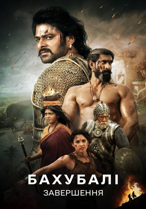 Постер фільму Бахубалі 2: завершення