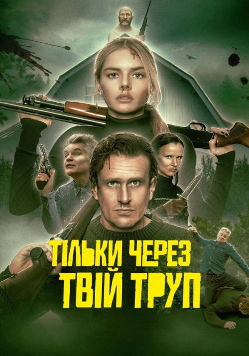 Постер фільму Тільки через твій труп