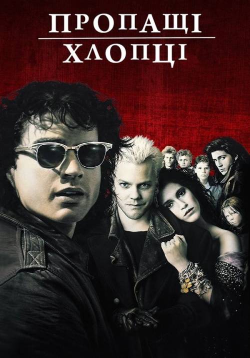 Постер фільму Пропащі хлопці