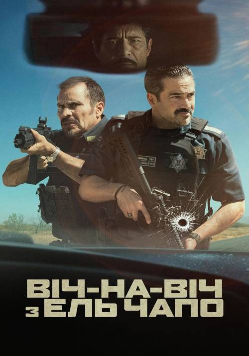 Постер фільму Віч-на-віч з Ель Чапо