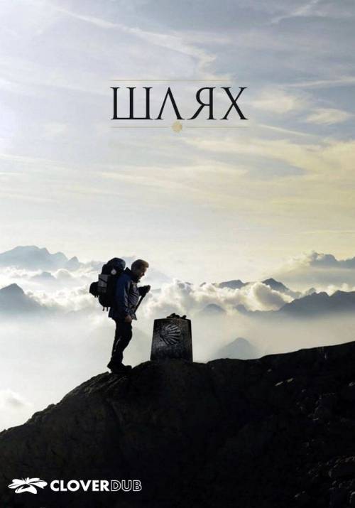 Постер фільму Шлях
