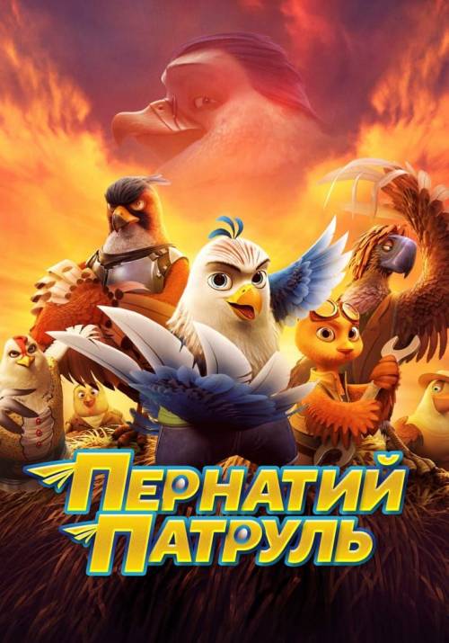 Постер фільму Пернатий патруль