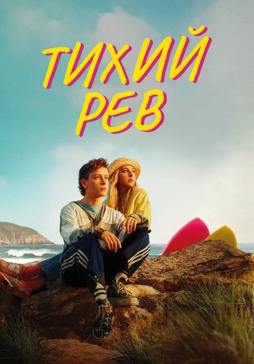 Постер фільму Тихий рев