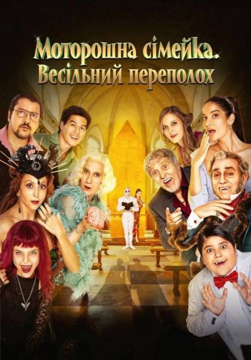 Постер фільму Моторошна сімейка. Весільний переполох