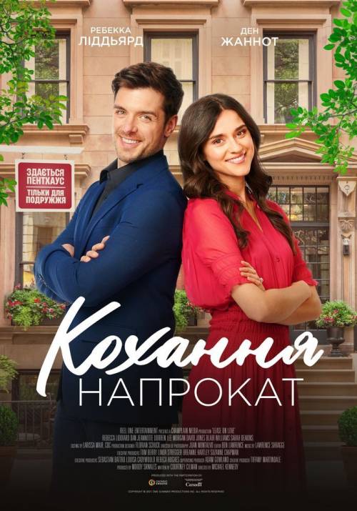 Постер до фільму Кохання напрокат