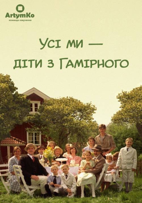 Постер фільму Усі ми - діти з Гамірного