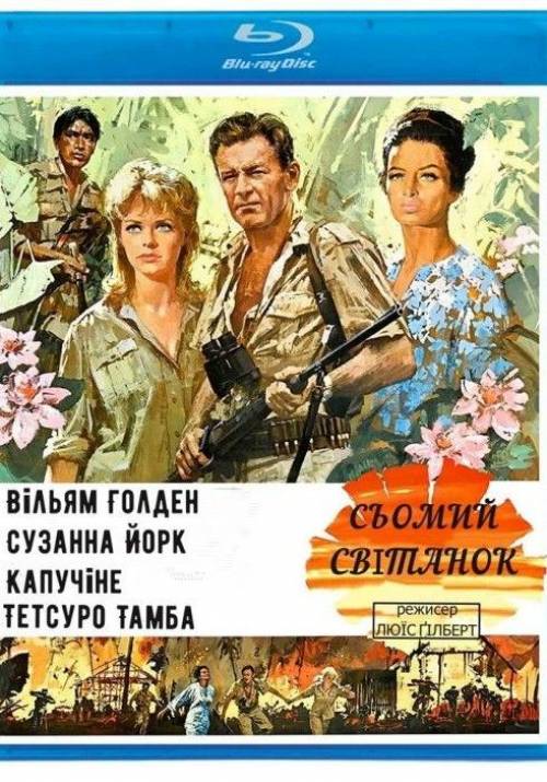 Постер фільму Сьомий світанок