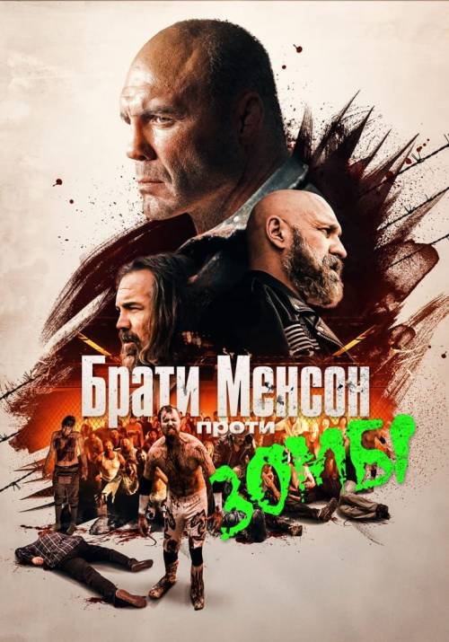 Постер фільму Брати Менсони проти зомбі