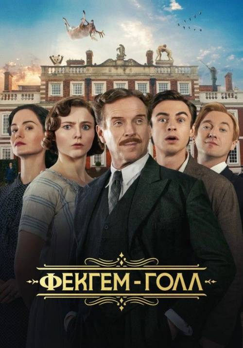 Постер фільму Фекгем-Голл