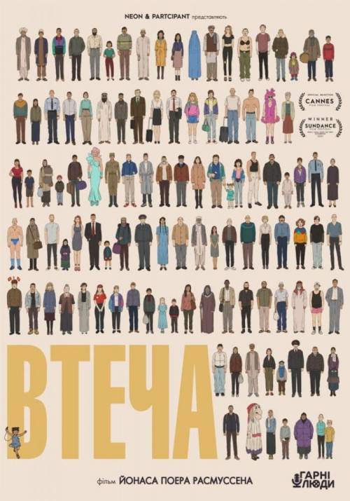 Постер фільму Втеча