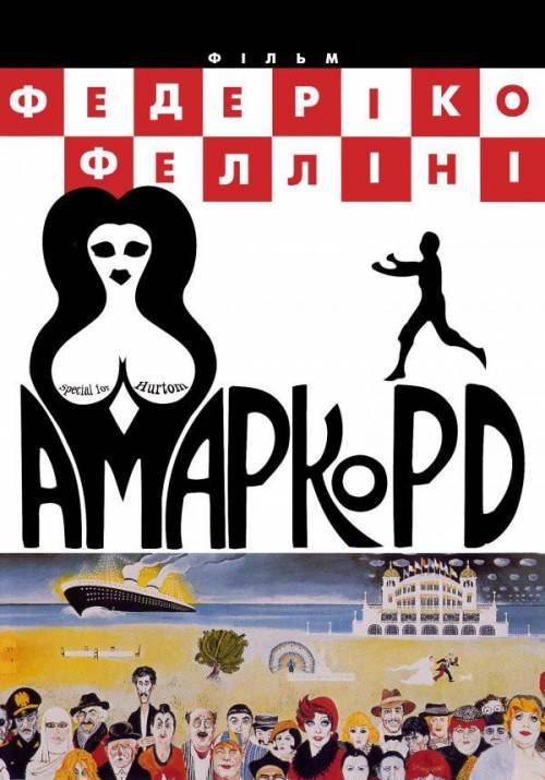 Постер фільму Амаркорд