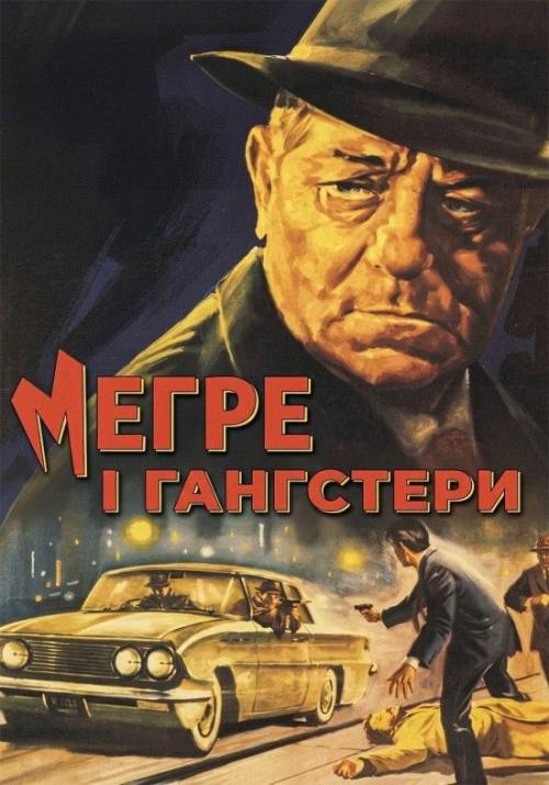 Постер фільму Мегре і гангстери