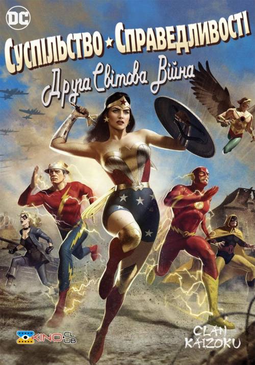 Постер фільму Суспільство Справедливості: 2-га світова війна
