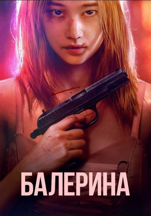 Постер до фільму Балерина