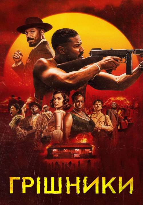 Постер фільму Грішники