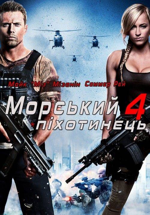 Постер до фільму Морський піхотинець 4: Рухома мішень
