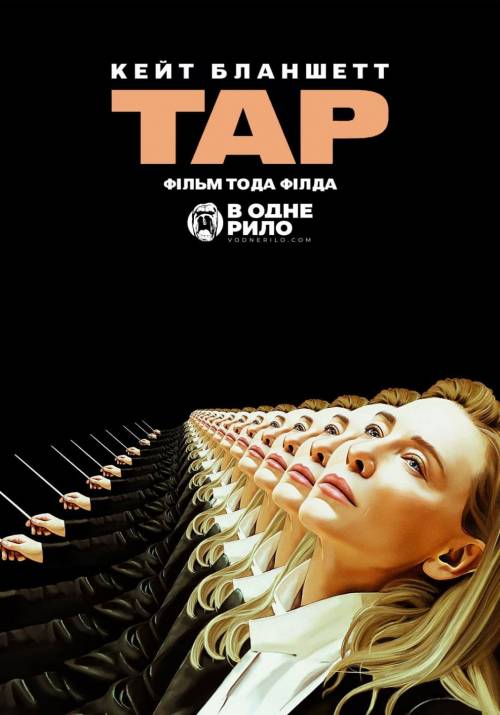 Постер фільму Тар