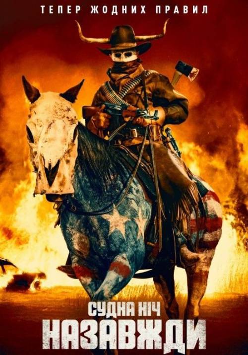 Постер до фільму Судна ніч назавжди