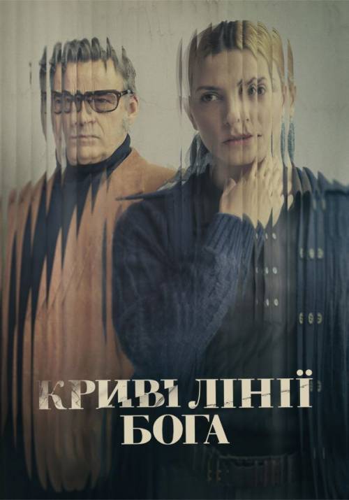 Постер фільму Криві лінії Бога