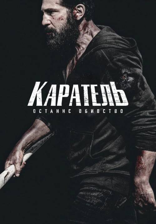 Постер фільму Каратель: Останнє вбивство
