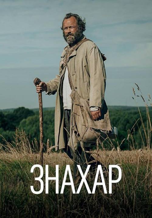 Постер фільму Знахар