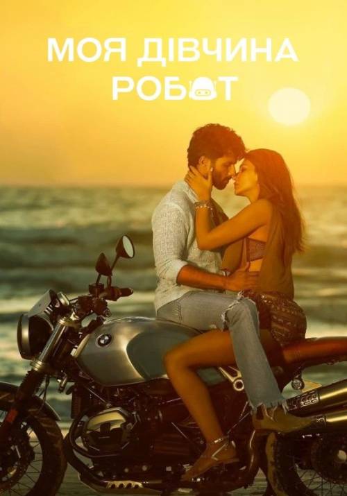 Постер до фільму Моя дівчина робот