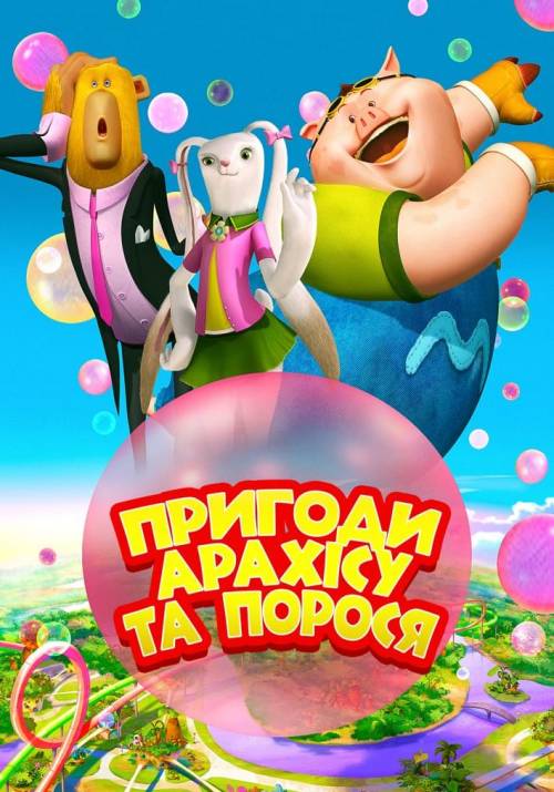 Постер фільму Пригоди Арахісу та порося