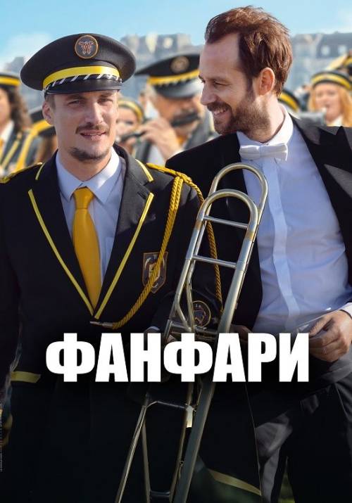 Постер фільму Фанфари