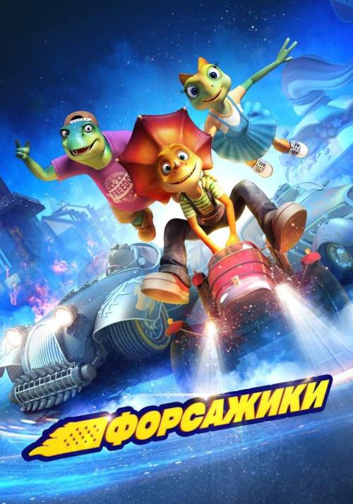 Постер фільму Форсажики