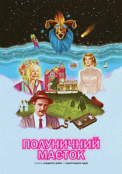 Постер фільму Полуничний маєток