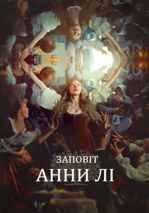Постер фільму Заповіт Анни Лі