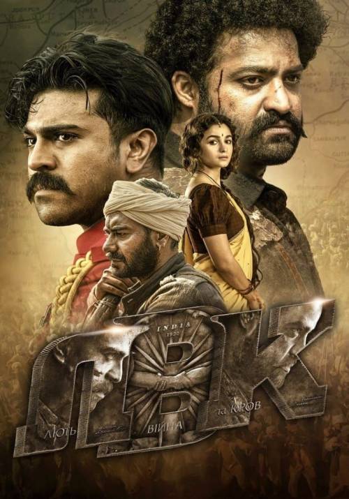 Постер фільму Лють війна та кров