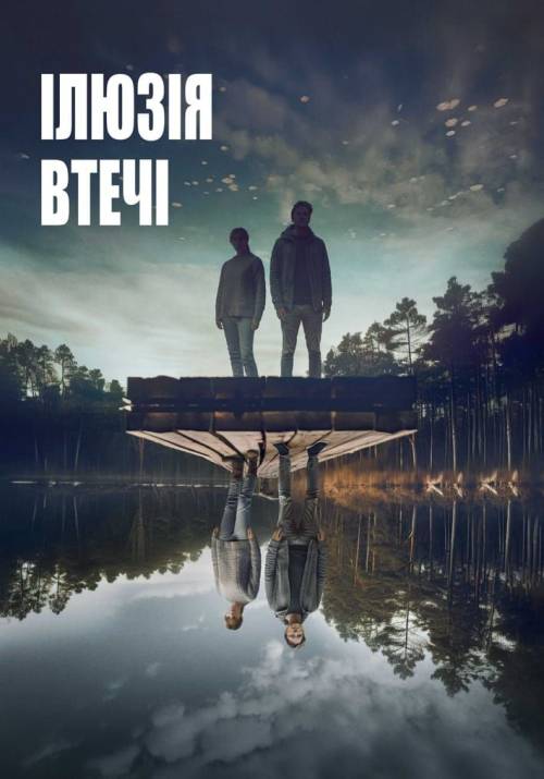 Постер до фільму Ілюзія втечі