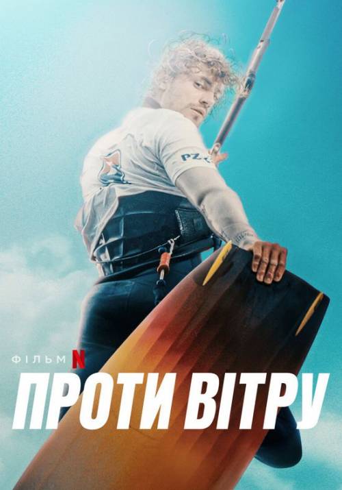 Постер фільму Проти вітру