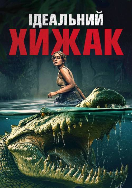Постер фільму Ідеальний хижак