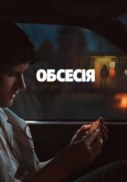 Постер фільму Обсесія