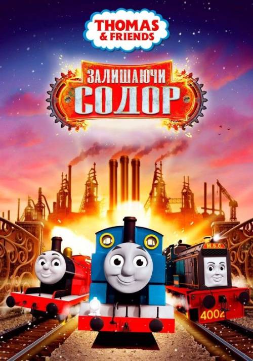 Постер фільму Томас і друзі: Велике відкриття