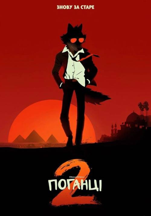 Постер фільму Поганці 2