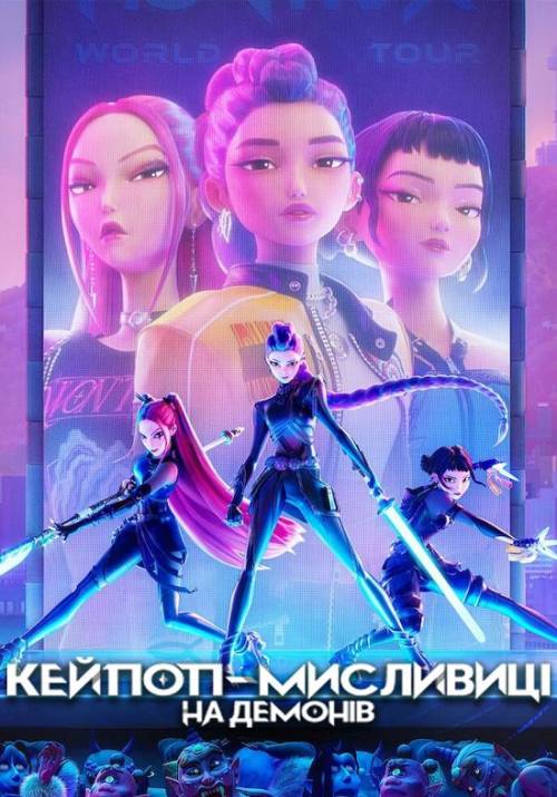 Постер фільму Кейпоп-мисливиці на демонів