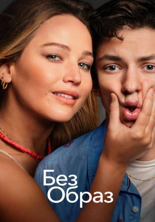 Постер фільму Без образ