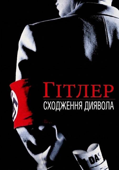 Постер фільму Гітлер: Сходження диявола